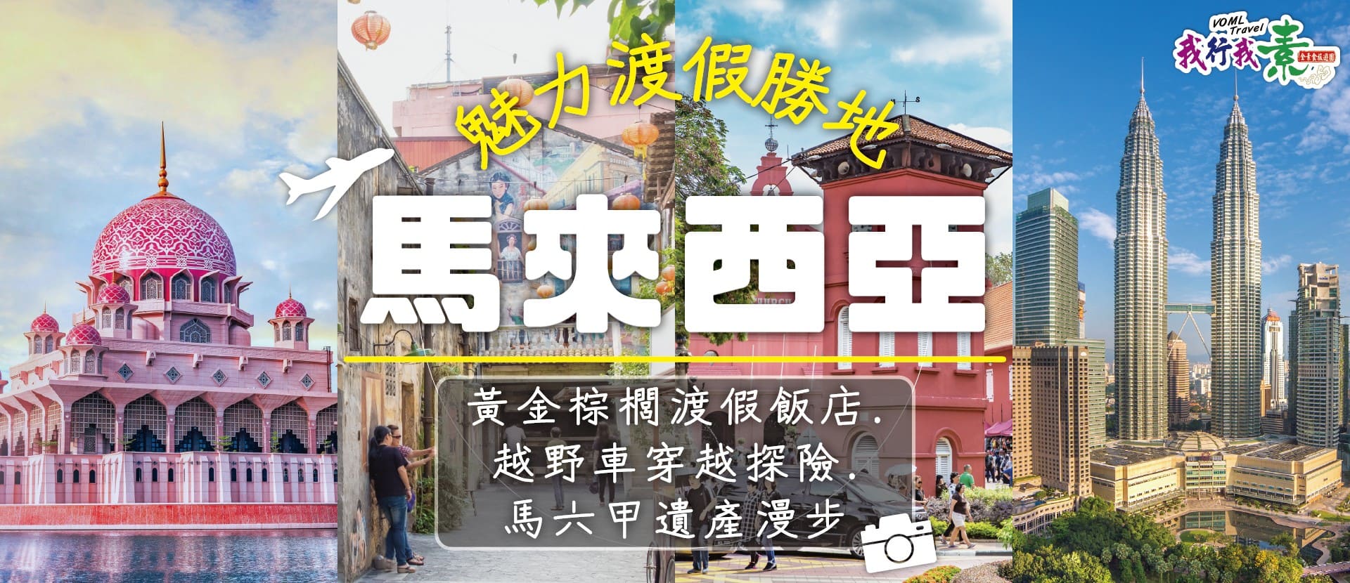 我行我素 素食旅遊~ 馬來西亞黃金棕櫚渡假飯店.越野車穿越探險.馬六甲遺產漫步5日 (含導遊領隊服務費/上網卡)